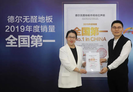 首發！權威機構認證 德爾2019年度無醛地板全國銷量第一