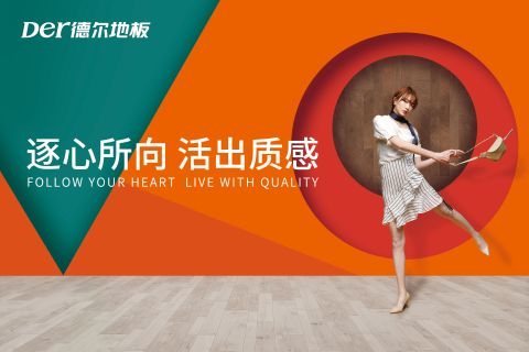 Der德爾地板品牌視頻—逐心所向篇