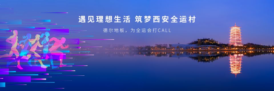 遇見理想生活，筑夢西安全運村