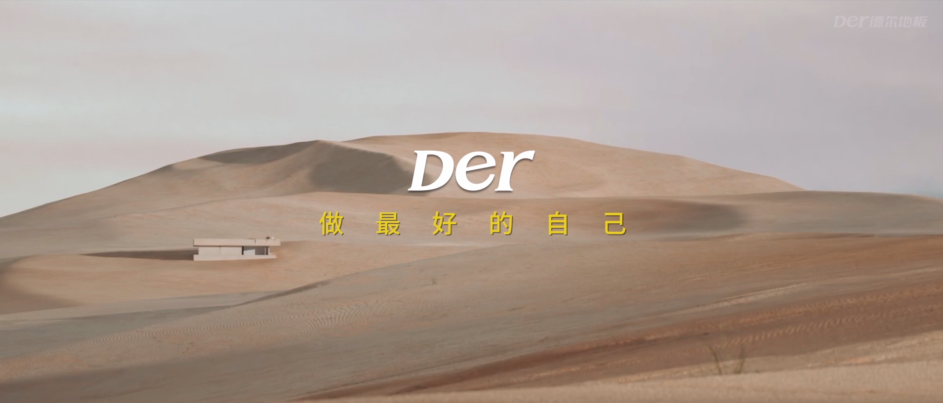 Der德爾金標(biāo)「7凈」地板宣傳視頻—做最好的自己
