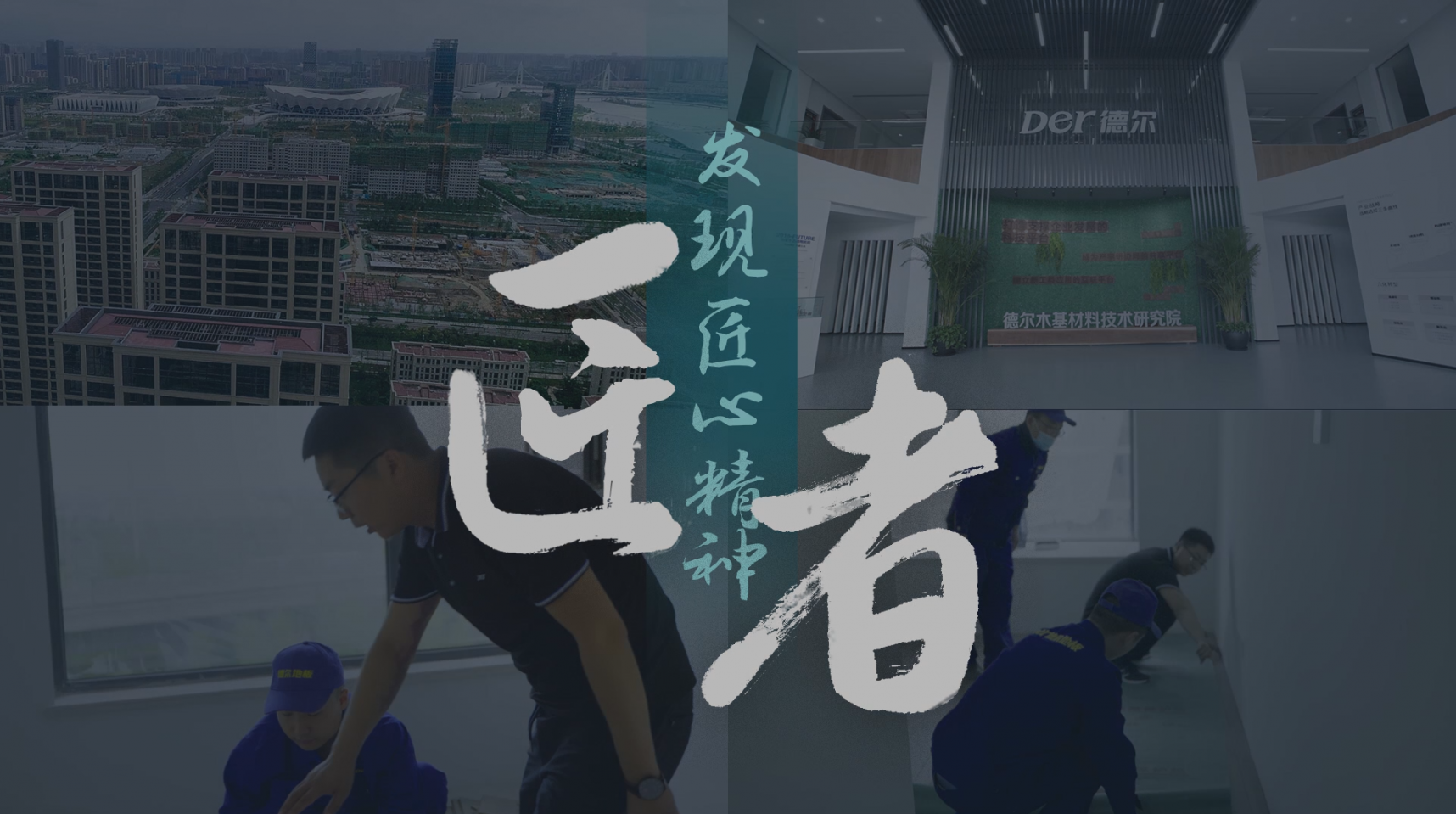 Der德爾地板大項(xiàng)目傳播視頻—超級(jí)現(xiàn)場(chǎng)之西安全運(yùn)村