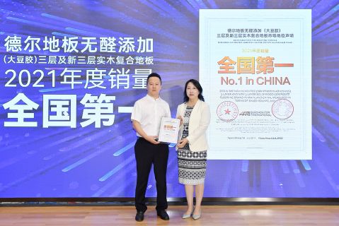 高端消費市場獨占鰲頭 德爾無醛環(huán)保地板再度衛(wèi)冕