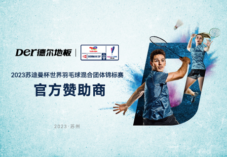 簽約！德爾地板成為蘇迪曼杯世界羽毛球混合團(tuán)體錦標(biāo)賽官方贊助商