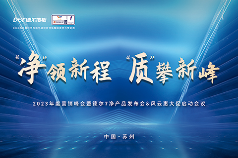 『凈』領(lǐng)新程 質(zhì)攀高峰 | 德爾地板2023年度營銷峰會(huì)圓滿舉行