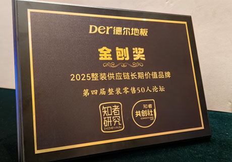 德爾地板聯(lián)合出品 《裝修口碑怎么來》新書發(fā)布暨第四屆整裝零售50人論壇圓滿舉辦
