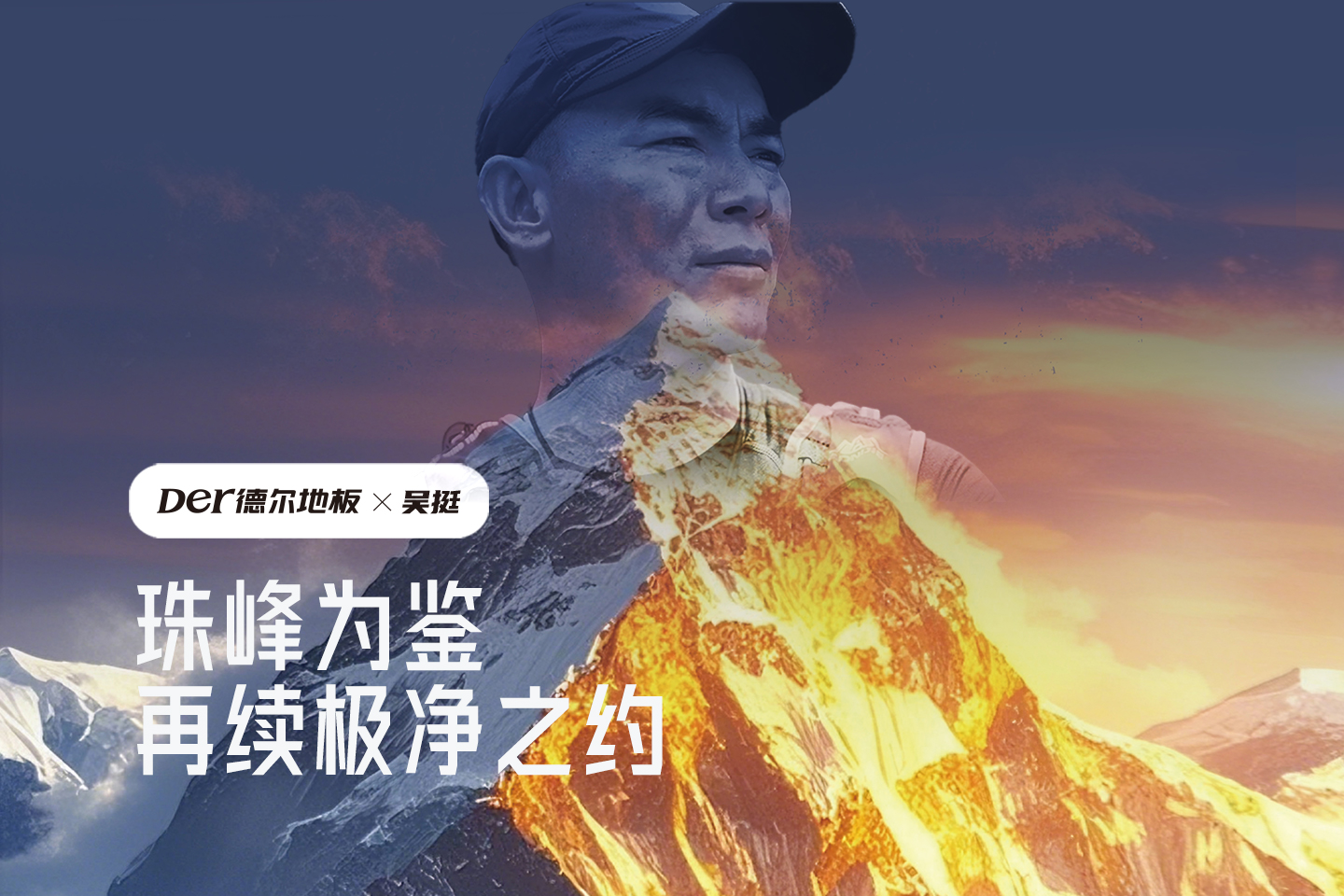 德爾地板 x 吳挺 珠峰為鑒 再續(xù)純凈之約