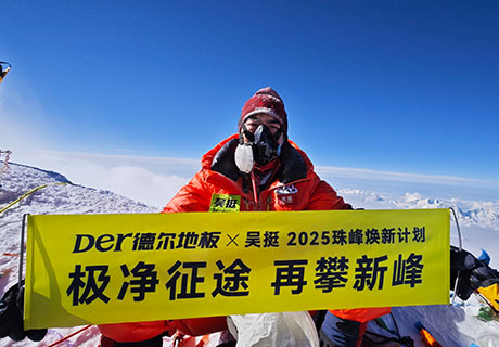 極限考驗！德爾登山隊首次攜帶產(chǎn)品登頂珠峰